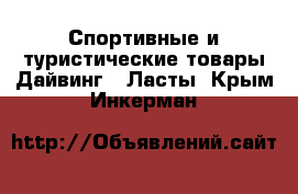 Спортивные и туристические товары Дайвинг - Ласты. Крым,Инкерман